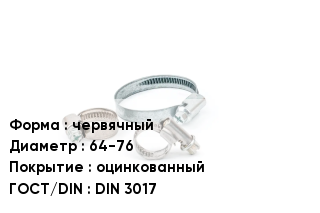 Хомут разъемный червячный D=64-76 оцинкованный ГОСТ: DIN 3017
